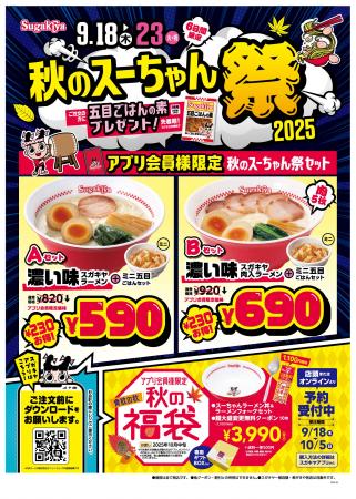 【スガキヤ】スガキヤアプリが9/10(水)リニューアル 【スガキヤ】スガキヤアプリが9/10(水)リニューアル