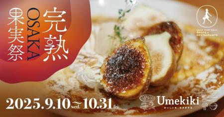 完熟いちじくをはじめ、旬を迎えた果実の魅力をお届け