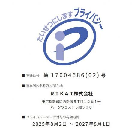 【更新のお知らせ】RIKAI株式会社、プライバシーマー 【更新のお知らせ】RIKAI株式会社、プライバシーマー