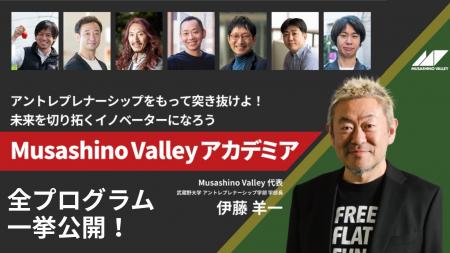 10月開校のMusashino Valleyアカデミアの全プログラム