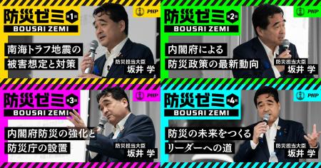 防災担当大臣・坂井学の「防災ゼミ」WEBコンテンツを