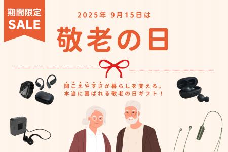 敬老の日に“聞こえる喜び”を贈る― 期間限定「集音器」