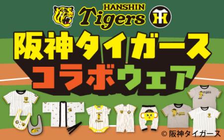 アカチャンホンポの「阪神タイガース コラボウェutf-8
