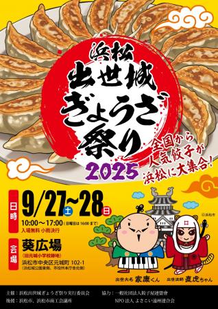 浜松出世城ぎょうざ祭り2025開催決定！