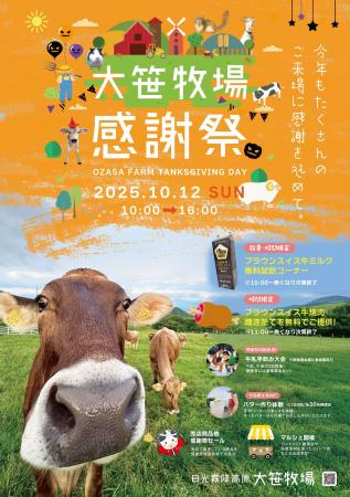 日光霧降高原大笹牧場「2025 大笹牧場 秋の収穫感謝祭