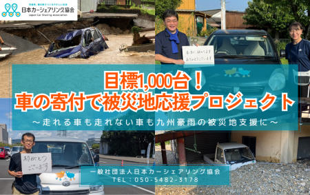 目標1,000台！「車の寄付で被災地応援プロジェクト」