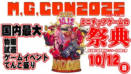 「日本最大級のミニチュアゲームの祭典『M.G.CON2025