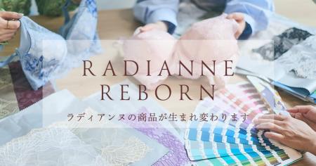 「RADIANNE REBORN」始動 ― 顧客の声に応え、ブランド