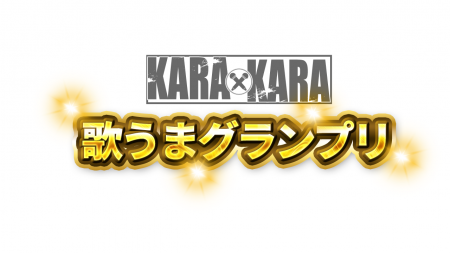 【新番組配信開始】「KARAxKARA歌うまグランプリ」ス