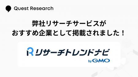 定性・定量調査から海外市場調査まで。Quest Research 定性・定量調査から海外市場調査まで。Quest Research