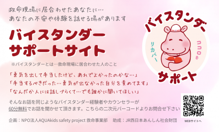 救命現場に立ち会った人の心を支える「バイスタンダー 救命現場に立ち会った人の心を支える「バイスタンダー