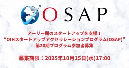 アーリー期のスタートアップを支援「OIHスタートアッ アーリー期のスタートアップを支援「OIHスタートアッ