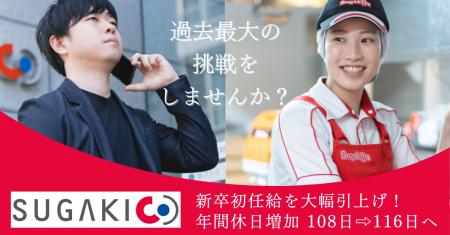 【スガキヤ】新卒初任給(大卒/総合職)の21.7%UPと 【スガキヤ】新卒初任給(大卒/総合職)の21.7%UPと