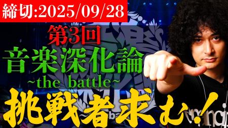 みのミュージック・みの主催「第3回 音楽深化論 ~the みのミュージック・みの主催「第3回 音楽深化論 ~the
