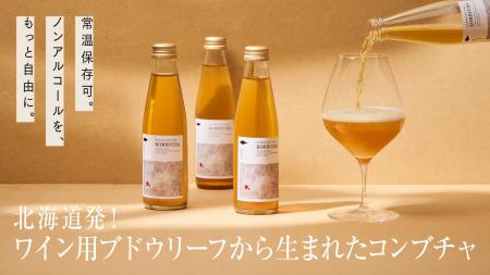 北海道発！ワイン用ブドウリーフのお茶から生まれた“