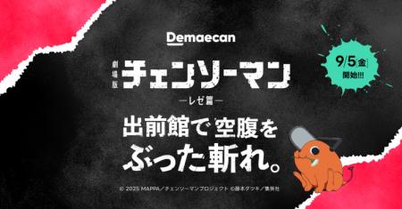 出前館と劇場版『チェンソーマン レゼ篇』のコラutf-8 出前館と劇場版『チェンソーマン レゼ篇』のコラutf-8