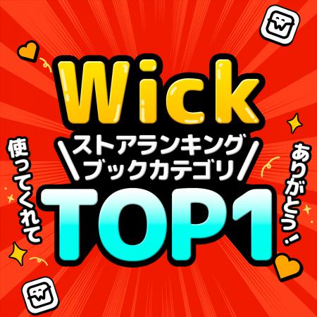 15分で1話読めるまんがアプリ『Wick』、App Storeアプ