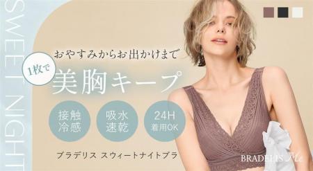 補整下着ブランドのブラデリスニューヨークからトレン 補整下着ブランドのブラデリスニューヨークからトレン