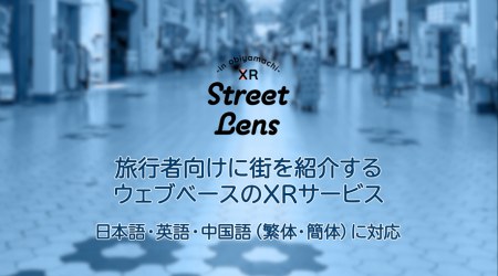 SoVeCがXRサービス「XR Street Lens in Obiyamachi」 SoVeCがXRサービス「XR Street Lens in Obiyamachi」
