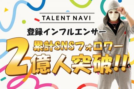 「TALENT NAVI」、登録＆業務提携インフルエンサutf-8