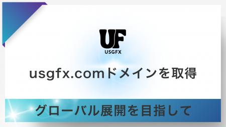USGFX合同会社、グローバル展開加速を目的としてutf-8
