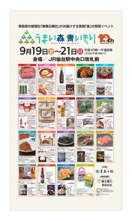 9/19～21の3日間、青森のグルメフェアをJR仙台駅で開