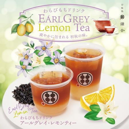 【期間限定】秋の爽やかさを一杯に「わらびもちドリン