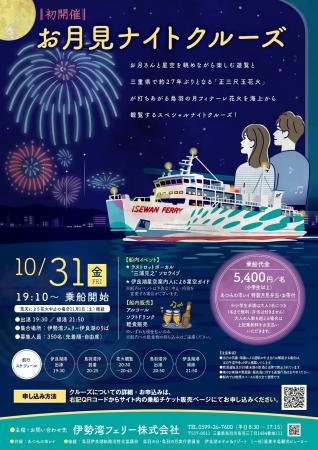 (伊良湖発着）お月見ナイトクルーズを初運航します！