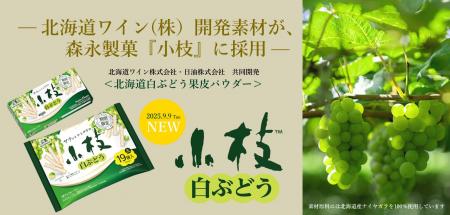 北海道ワイン(株)が研究開発したぶどう由来素材、森 北海道ワイン(株)が研究開発したぶどう由来素材、森