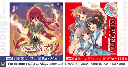 人気ライトノベル「灼眼のシャナ」と「涼宮ハルヒ」シ 人気ライトノベル「灼眼のシャナ」と「涼宮ハルヒ」シ