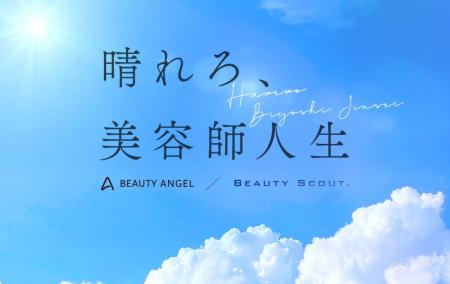 美容師専門の転職エージェント『Beauty Angel』、登録 美容師専門の転職エージェント『Beauty Angel』、登録