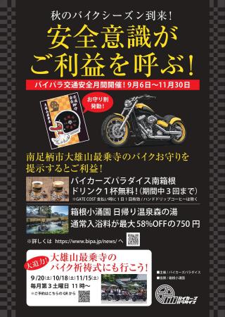 安全意識がご利益を呼ぶ！バイカーズパラダイスが「秋