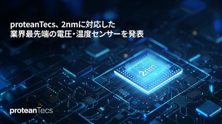 proteanTecs、2nmに対応した業界最先端の電圧・温度セ proteanTecs、2nmに対応した業界最先端の電圧・温度セ