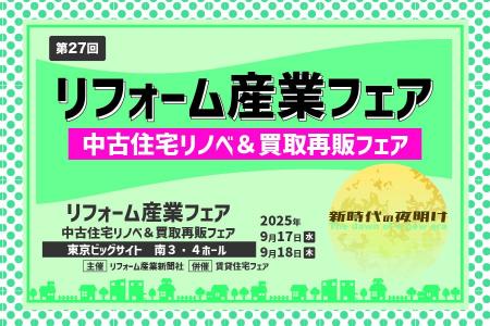 リフォーム産業新聞社主催「リフォーム産業フェア2025 リフォーム産業新聞社主催「リフォーム産業フェア2025
