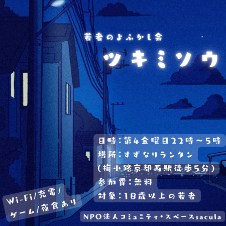 【京都】若者の深夜の居場所≪ツキミソウ≫を始めました