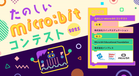 ファイナリスト＆決勝大会開催決定！たのしいmicro:bi