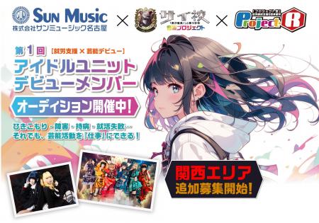 【アイドルオーディション開催】就労支援と芸能デビュ