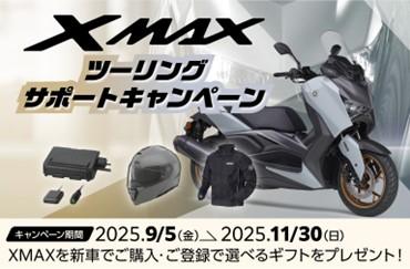 「XMAXツーリングサポートキャンペーン」について