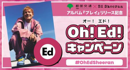 エド・シーラン × 都営大江戸線 「Oh!Ed! キャンペー