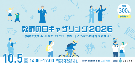 「教師の日ギャザリング2025」イベント！申込者250名