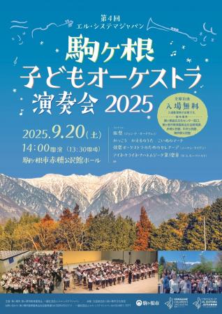 2025年9月20日(土)「第4回エル・システマジャパン駒 2025年9月20日(土)「第4回エル・システマジャパン駒