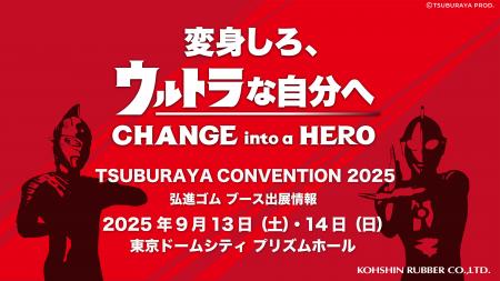 【弘進ゴム】『TSUBURAYA CONVENTION 2025』（9/13 ~1