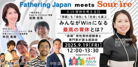 男性育休40.5％時代、最高の育休とは？～9月19日 特別