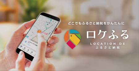 東大和市が現地決済型ふるさと納税アプリ「ロケふる」 東大和市が現地決済型ふるさと納税アプリ「ロケふる」