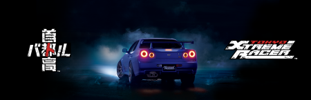 「首都高バトル」フルリリースバージョン発売日および