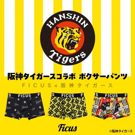 阪神タイガースとFICUSのコラボボクサーパンツ9/5より