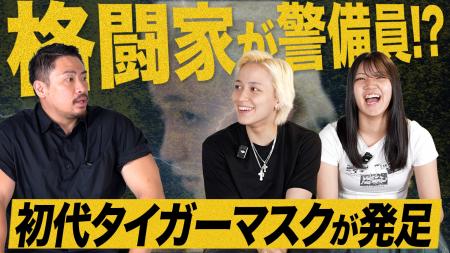 初代タイガーマスク・佐山サトル発足“(株)大熊警備隊” 初代タイガーマスク・佐山サトル発足“(株)大熊警備隊”