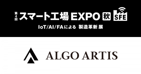 ALGO ARTIS、「第4回 スマート工場 EXPO[秋]」に出展