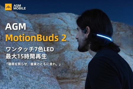 AGM、夜間ランニングに特化したLED内蔵骨伝導イヤホン AGM、夜間ランニングに特化したLED内蔵骨伝導イヤホン