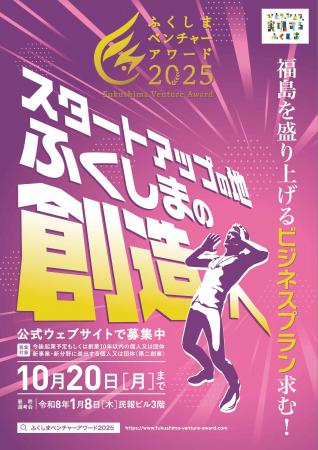 「ふくしまベンチャーアワード２０２５」ビジネスプラ